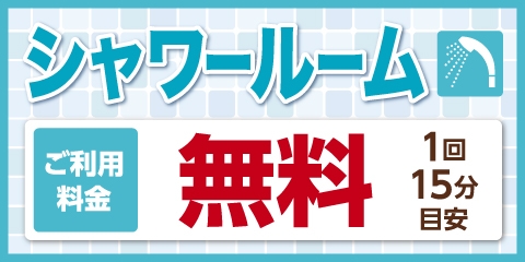【一部店舗】シャワー -15分無料- でご利用いただけます！
