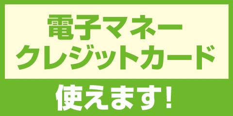 全店「電子マネー･クレジット決済」ご利用いただけます！！