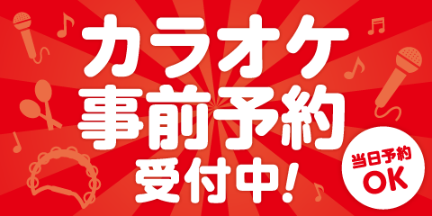 カラオケ事前予約受付中♪