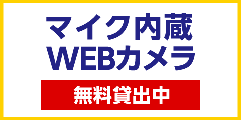 【鍵付完全個室限定】テレワークに便利な会議用アプリ、WEBカメラの貸出してます！