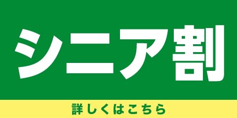 【シニア割】 席料10％引き！