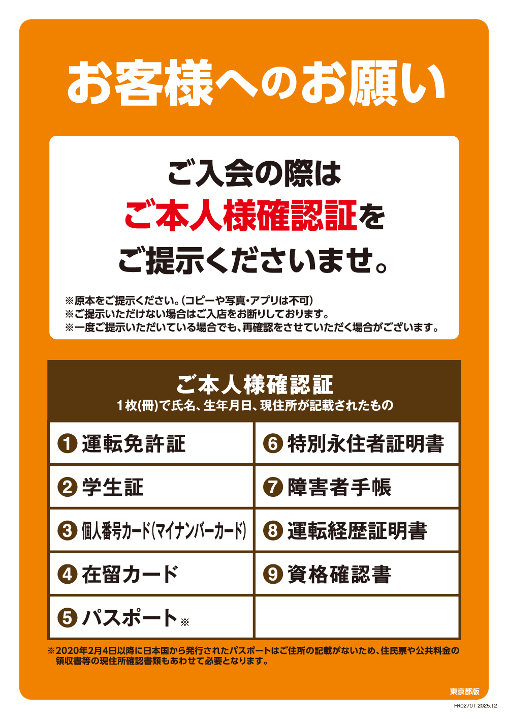 FR02701_本人確認2025_W1000xH1414px東京.png