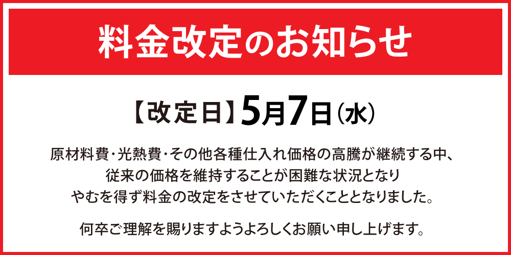 値上げ告知_20250507_revised_price_W1000.png
