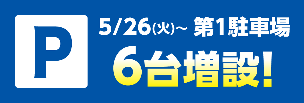 info_202605_parking_W1000_H338.png